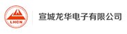 宣城龙华电子有限公司